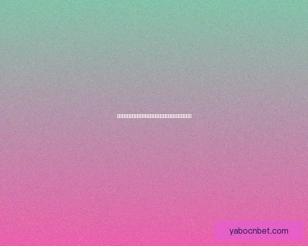 亚博官网全面解析：游戏、体育、娱乐多元化平台引领行业新趋势