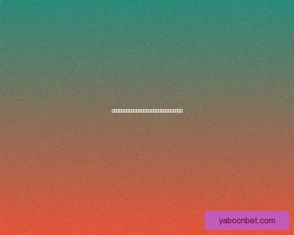 基于大数据与历史战绩的世界杯竞猜趋势分析与精准预测策略研究