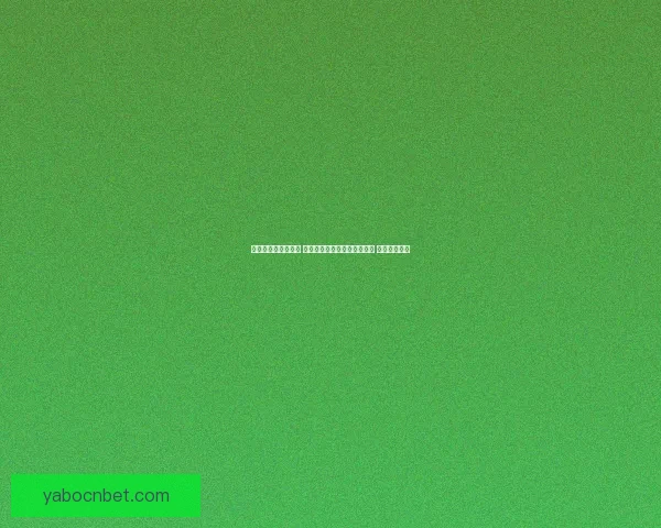 世界杯竞猜预测挑战 让你猜中每场比赛的精准比分 赢取丰厚奖品