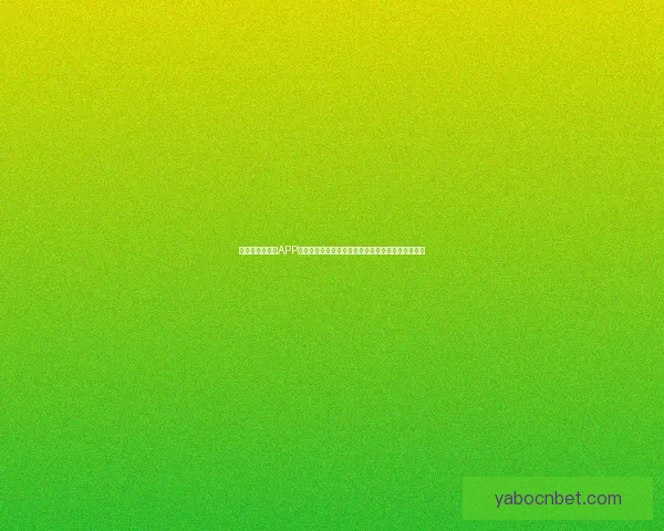 畅玩世界杯竞猜APP，预测赛事结果赢丰厚奖品，立即下载体验精彩活动