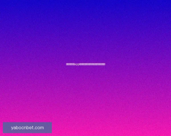 亚博体育平台排名分析与各大平台优势对比探讨