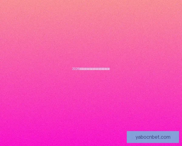 2026世界杯买球平台全面解析及热门投注选项推荐