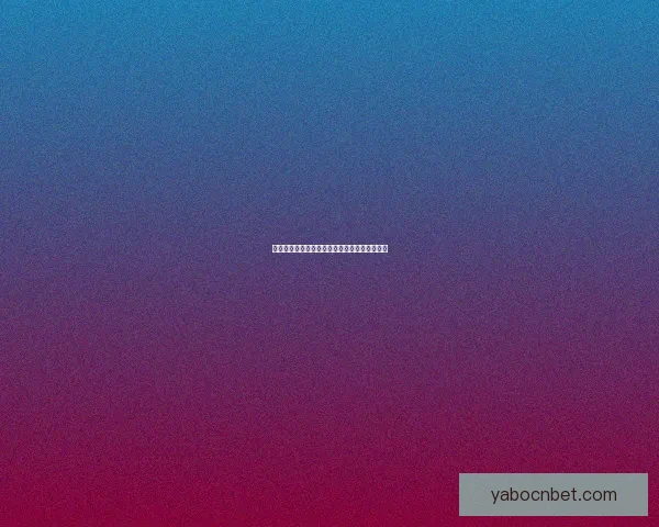 世界杯赛程深度解析与竞猜盘口精准预测全攻略