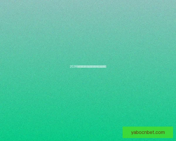 2026世界杯买球平台全面解析及热门投注选项推荐