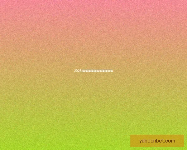 2026世界杯买球平台全面解析及热门投注选项推荐