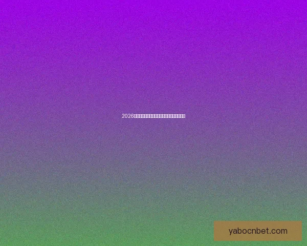 2026世界杯买球平台全面解析及热门投注选项推荐