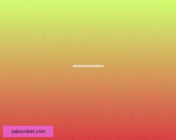 亚博体育平台排名分析与各大平台优势对比探讨