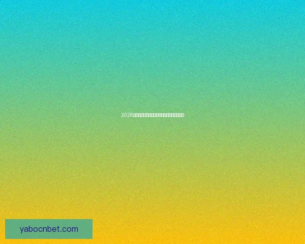 2026世界杯买球平台全面解析及热门投注选项推荐