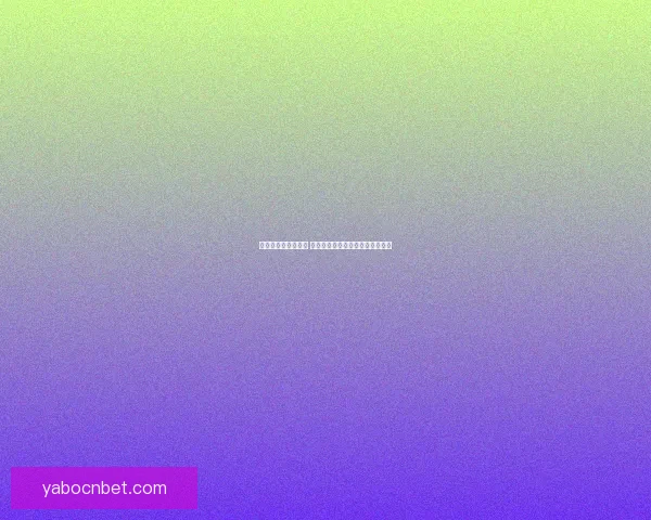 世界杯竞猜技巧揭秘 提升预测准确率的实用方法与策略