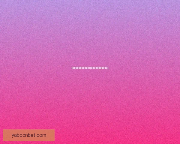 世界杯竞猜赔率分析与推荐 精准预测热门赛事胜负走势