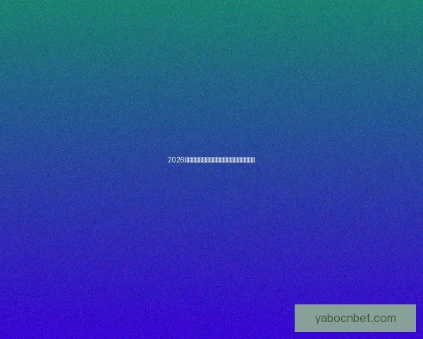 2026世界杯赛前盘口分析与各队胜负走势全面预测