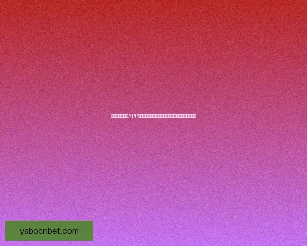 全新世界杯竞猜APP玩法解析，轻松预测赛况赢大奖，畅享激情赛事体验