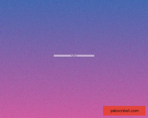 激情燃动全球绿茵梦想启航聚焦2026国际足联世界杯新时代传奇之战