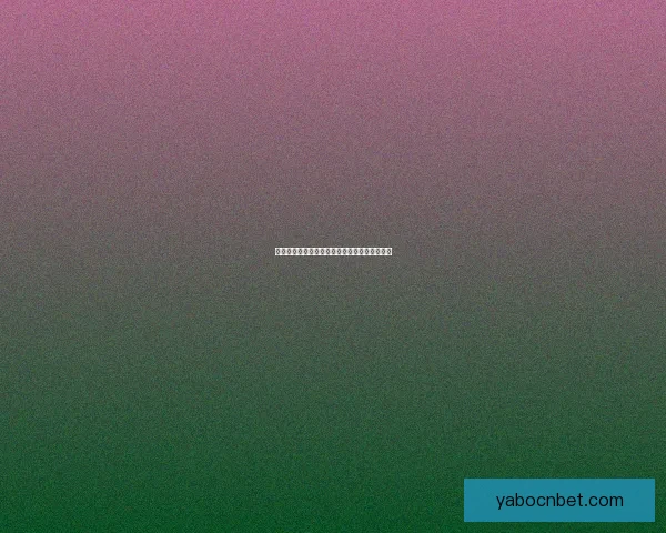 燃情世界杯竞猜盛宴，赢取丰厚奖励与精彩好礼