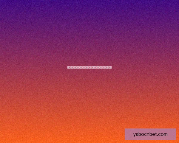 世界杯在线竞猜赔率分析与预测全面指南 如何掌握投注技巧提高胜算