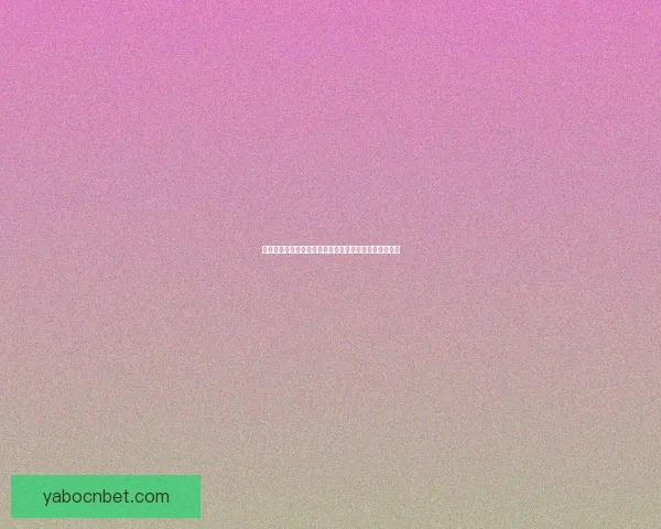 世界杯精彩赛事体育竞猜入口全面指南助你轻松赢取奖励 世界杯精彩赛事体育竞猜入口全面指南助你轻松赢取奖励