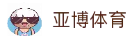 亚博体育 - 体育赛事信息平台与全球比赛动态浏览